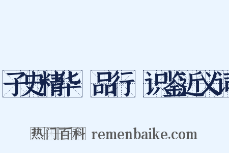 子史精华·品行·识鉴近义词是什么意思的图片